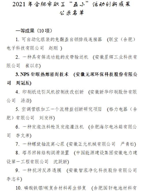 合肥市職工“五小”活動創(chuàng)新成果評選結(jié)果公示，元琛科技兩項成果入選！