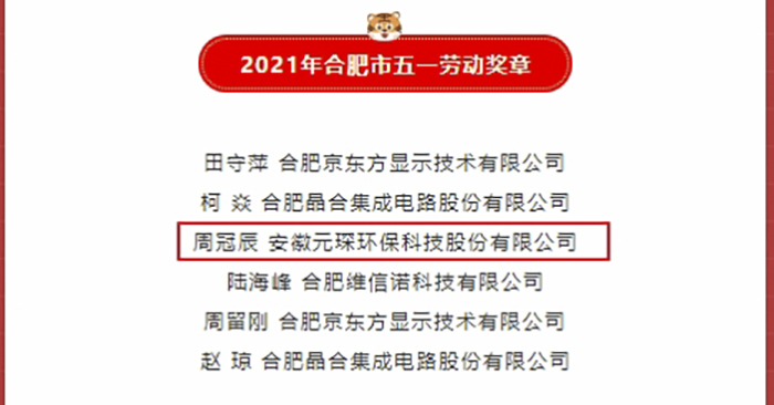 優(yōu)秀！元琛科技職工榮獲合肥市五一勞動獎章